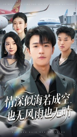 情深似海若成空也無風(fēng)雨也無晴(全集)