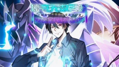 掠奪無數(shù)天賦我在全民時代封神(全集)