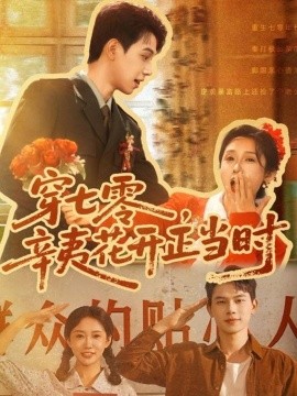 穿七零辛夷花開(kāi)正當(dāng)時(shí)(全集)