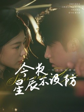 今夜星辰不設(shè)防 星辰入懷(全集)