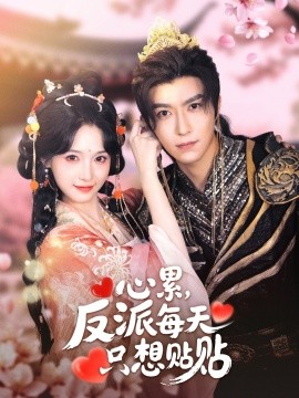 心累，反派每天只想貼貼(全集)