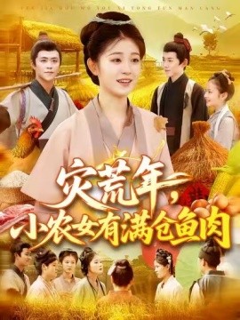 災(zāi)荒年，小農(nóng)女有滿倉魚肉(全集)
