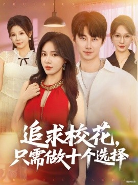 追求?；ㄖ恍枳鍪畟€(gè)選擇 開(kāi)局拿捏?；?，我有神級(jí)系統(tǒng)怕什么(全集)