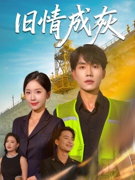 舊情成灰 造橋風云(全集)