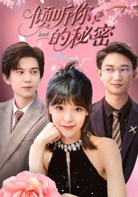 傾聽(tīng)你的秘密(全集)