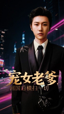 寵女老爹，回國后橫掃一切(全集)