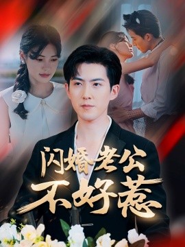閃婚老公不好惹(全集)