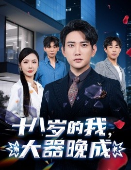 十八歲的我，大器晚成(全集)