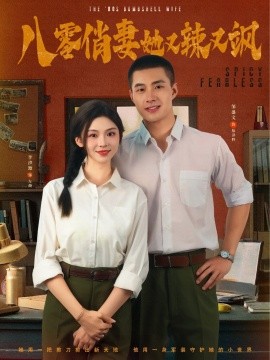 八零俏妻她又辣又颯(全集)