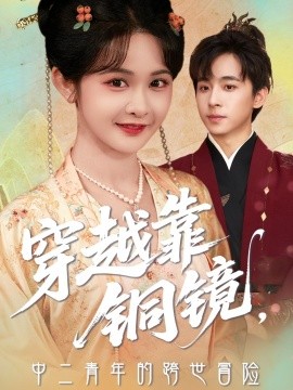 穿越靠銅鏡中二青年的跨世冒險(全集)