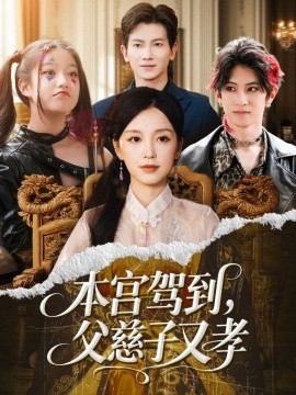 本宮駕到，父慈子又孝(全集)