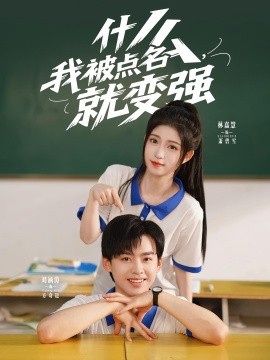 什么，我被點名就變強(全集)