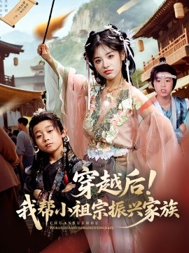 穿越后！我?guī)托∽孀谡衽d家族(全集)