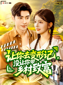 讓你去變形記，沒讓你帶鄉(xiāng)村致富(全集)