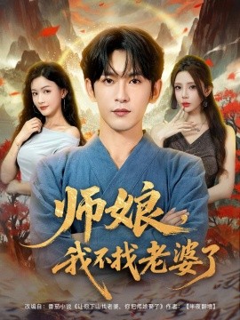 師娘，我不找老婆了(全集)