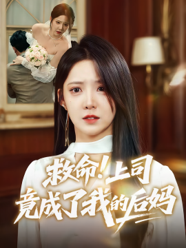 救命！上司竟成了我的后媽(全集)