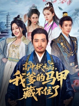 高中狀元后，我爹的馬甲藏不住了(全集)