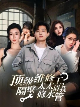 頂級(jí)維修工，隔壁太太請(qǐng)我修水管(全集)