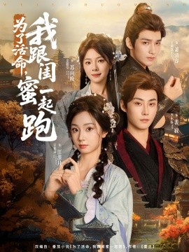 為了活命，我跟閨蜜一起跑(全集)