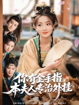你有金手指，本夫人專(zhuān)治外掛(全集)