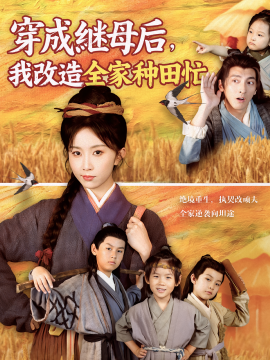 穿成繼母后，我改造全家種田忙(全集)