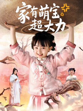 家有萌寶超大力(全集)