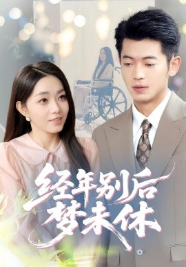 經(jīng)年別后夢(mèng)未休(全集)