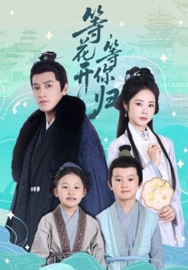 等花開，等你歸(全集)