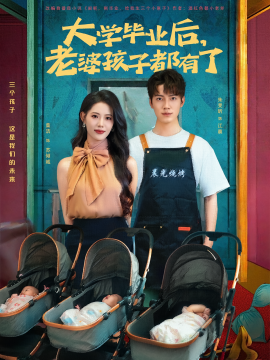 大學(xué)畢業(yè)后，老婆孩子都有了(全集)