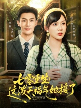 七零重生這潑天福氣她接了(全集)