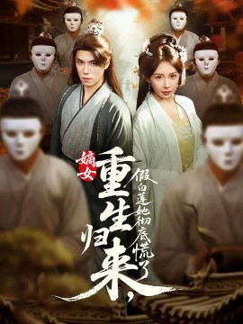 嫡女重生歸來(lái)，假白蓮她徹底慌了(全集)