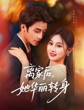 離家后，她華麗轉身(全集)