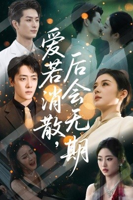 愛若消散后會無期(全集)