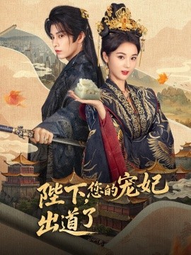 陛下你的寵妃出道了(全集)