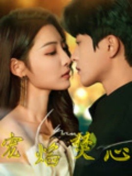 寵焰焚心(全集)