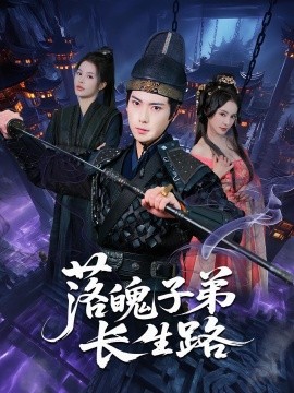 落魄子弟長(zhǎng)生路(全集)
