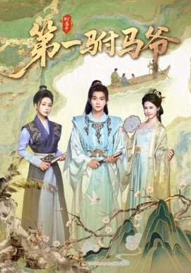 第一駙馬爺 史上最狂駙馬爺(全集)