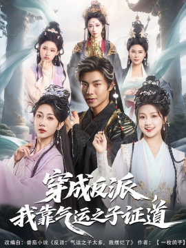 穿成反派，我靠氣運(yùn)之子證道(全集)
