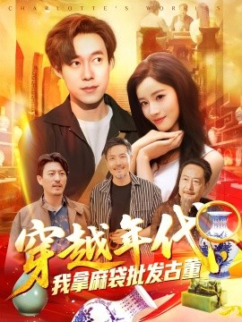 穿越年代，我拿麻袋批發(fā)古董(全集)