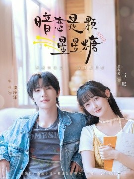 暗戀是顆星星糖(全集)