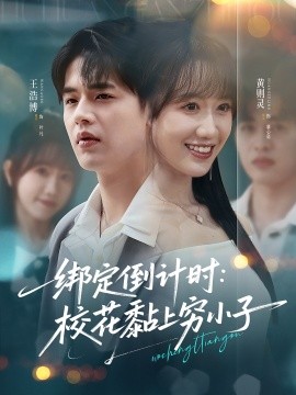 綁定倒計(jì)時(shí)?；ど细F小子(全集)