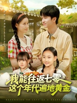 我能往返七零，這個年代遍地黃金(全集)