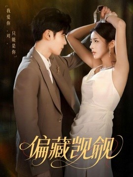 偏藏覬覦(全集)