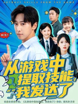 從游戲中提取技能，我發(fā)達了(全集)