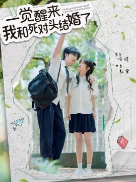 一覺醒來，我和死對頭結婚(全集)