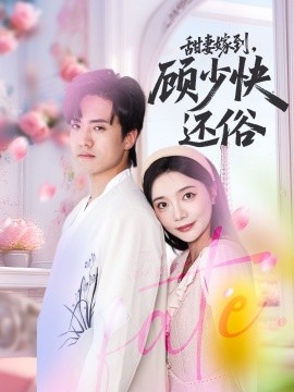 甜妻嫁到，顧少快還俗(全集)