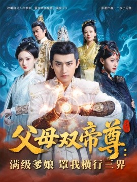 父母雙帝尊滿級(jí)爹娘罩我橫行三界(全集)