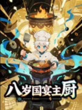 八歲國宴主廚(全集)