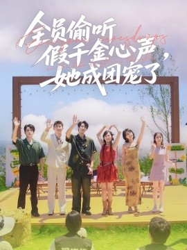 全員偷聽假千金心聲，她成團寵了(全集)