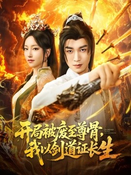 開(kāi)局被廢至尊骨我以劍道證長(zhǎng)生(全集)